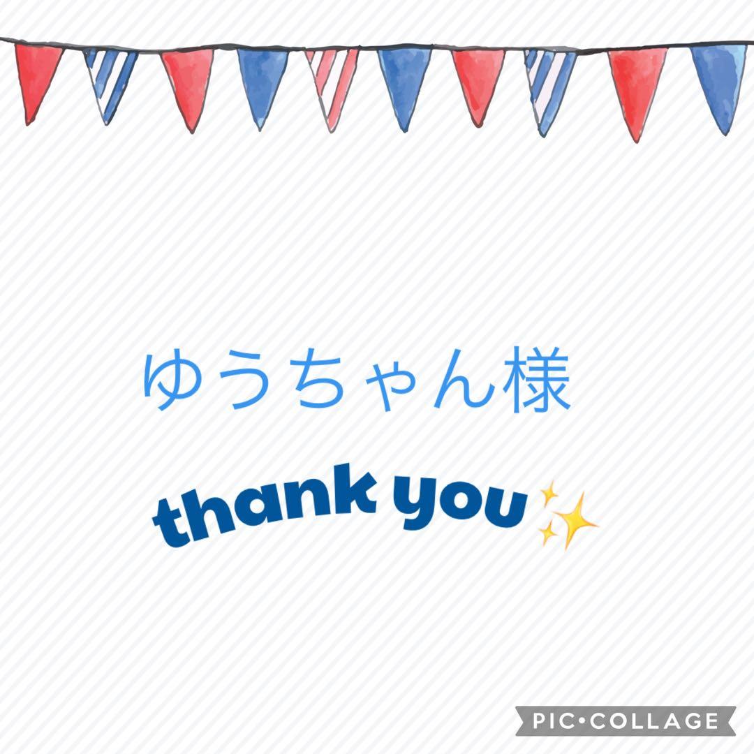 ゆうちゃん様　オーダーページ