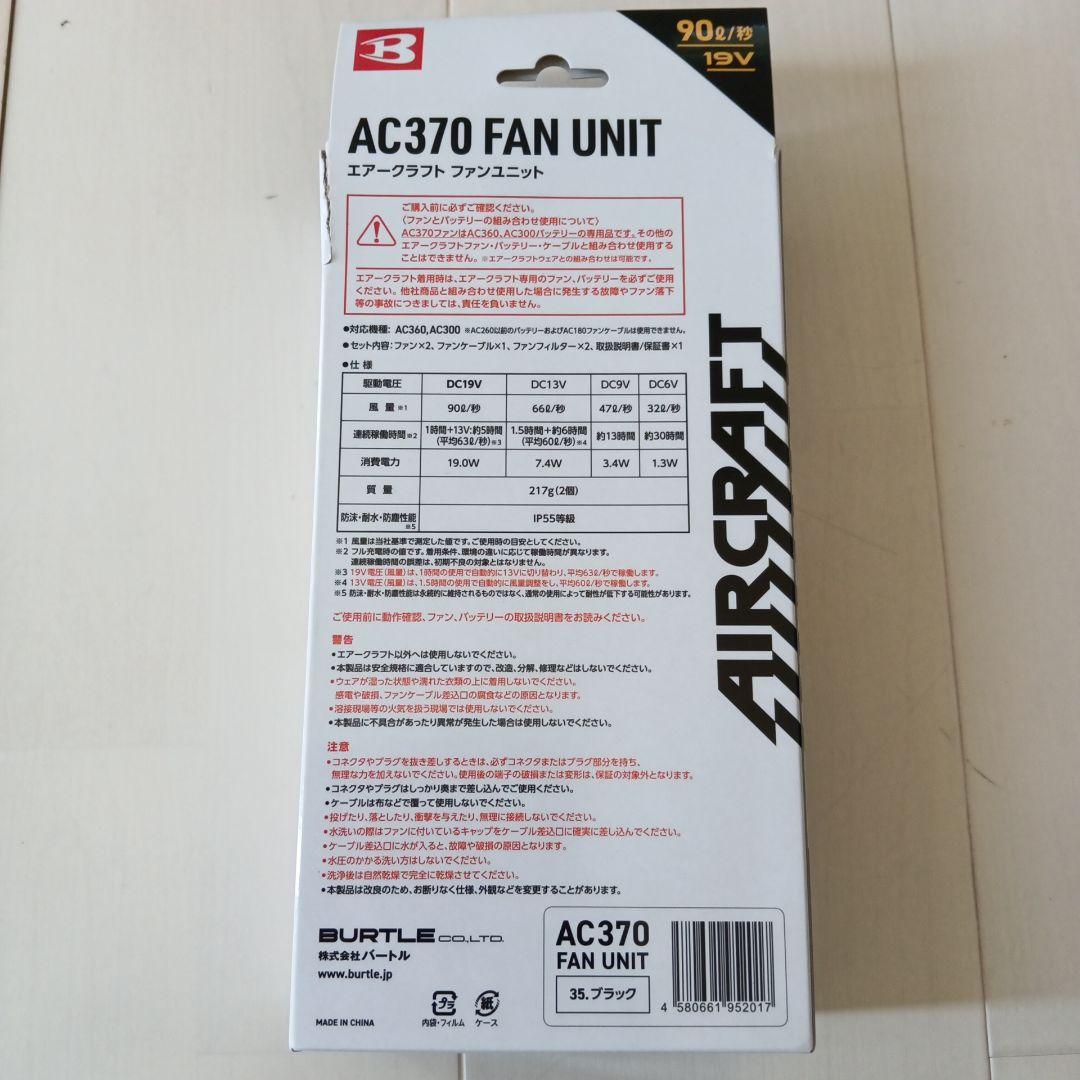 BURTLE AC370ファンユニット＆AC360バッテリーセット