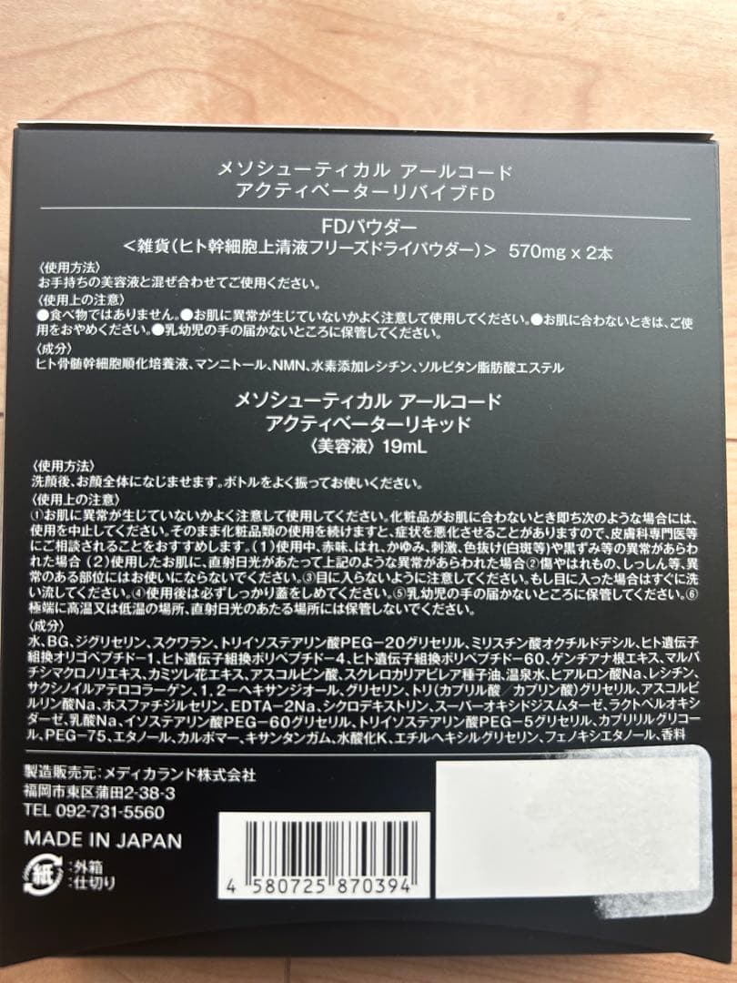 メソシューティカル 美容液 FD