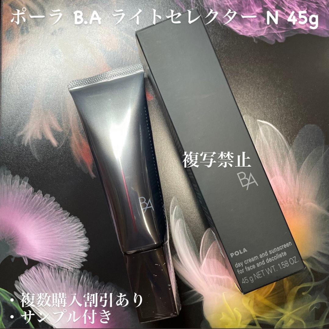 ポーラ BA ライトセレクター N 本体 45g 1本