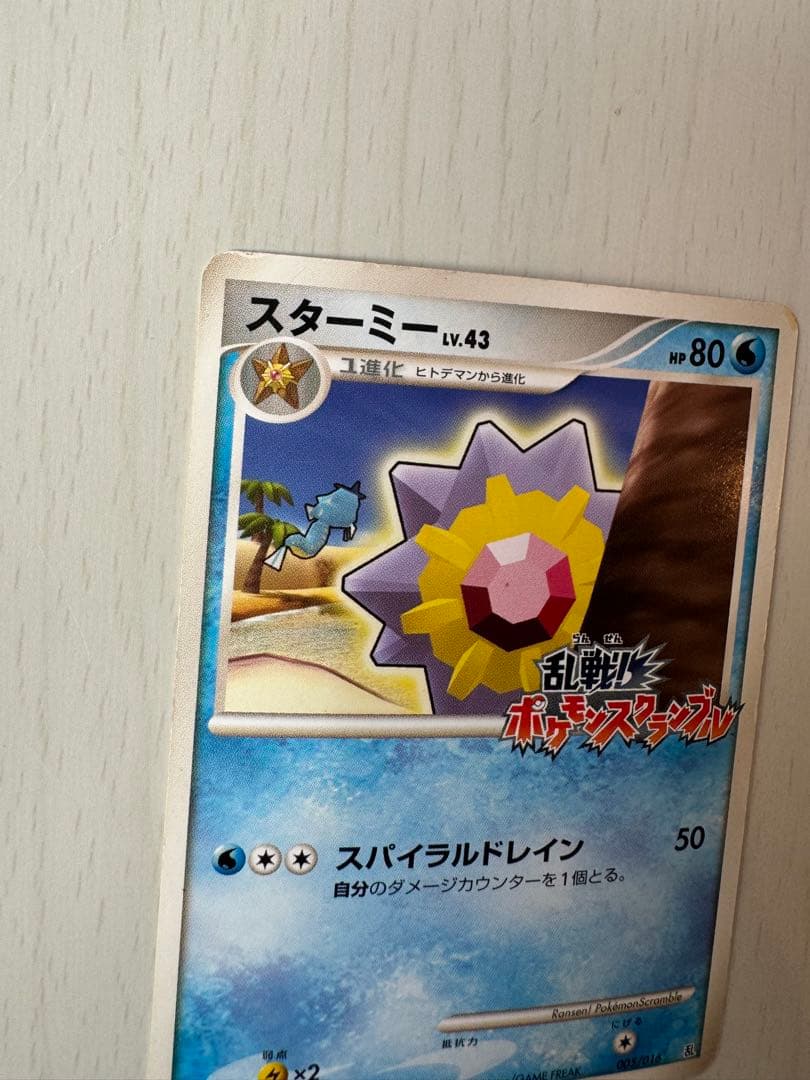 ポケモンカード スターミー LV.43 乱戦ポケモンスクランブル 005/016