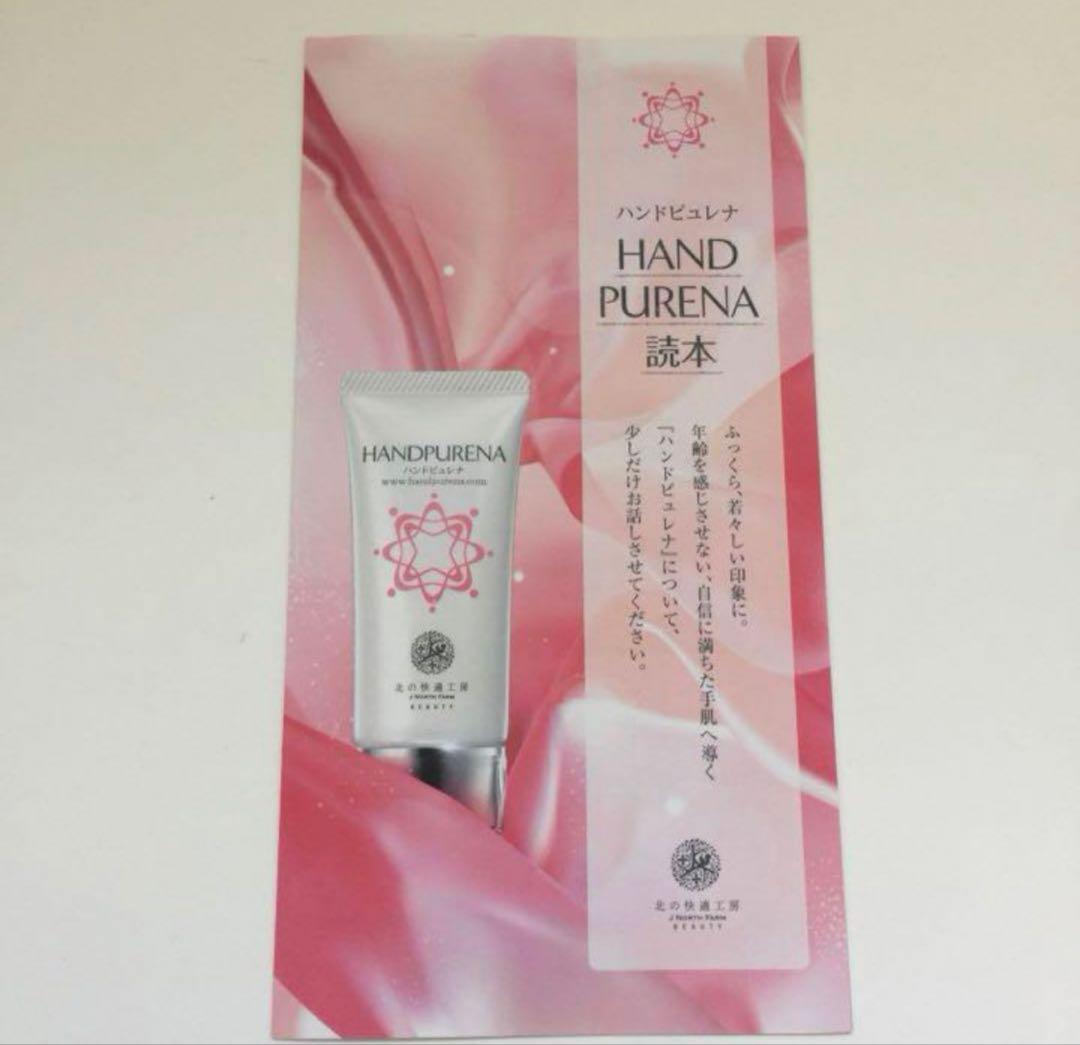 ⭐️新品未使用⭐️ハンドクリーム ハンドピュレナ 30g 北の快適工房 3本