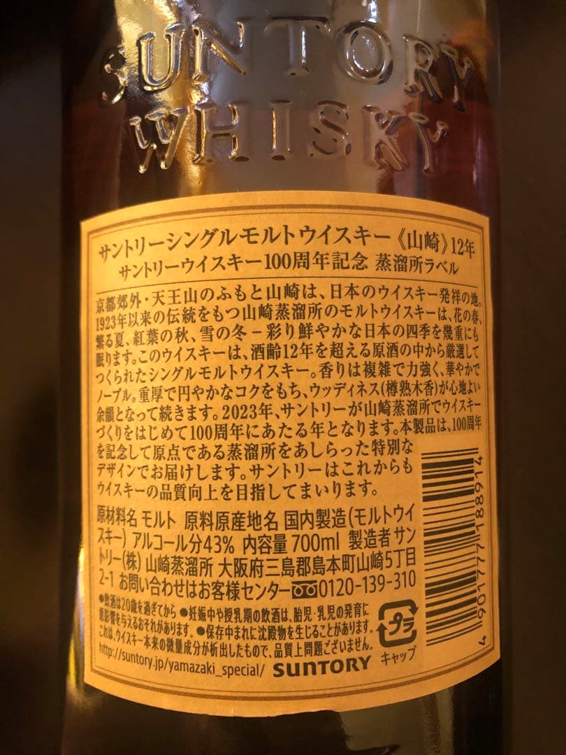 新品/山崎 12年 シングルモルトウイスキー 700ml 100周年記念ボトル