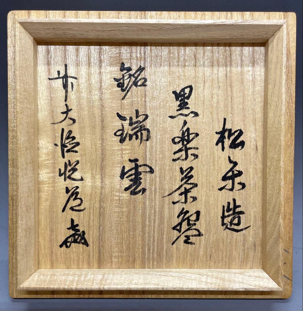 佐々木松楽　銘 端雲　前大徳寺 高橋悦道書付　黒楽茶碗　四方桟共箱　共布栞　M3