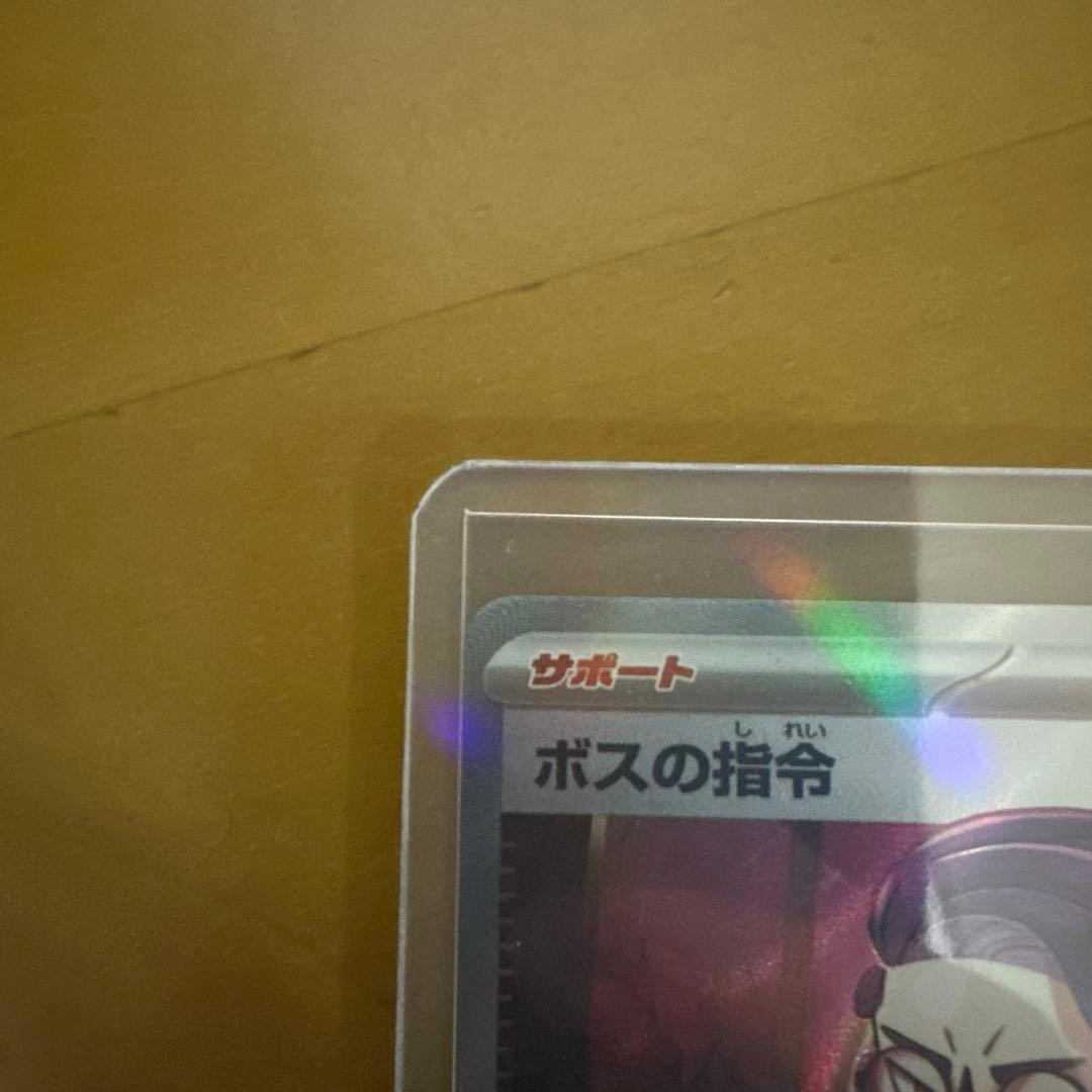ボスの指令