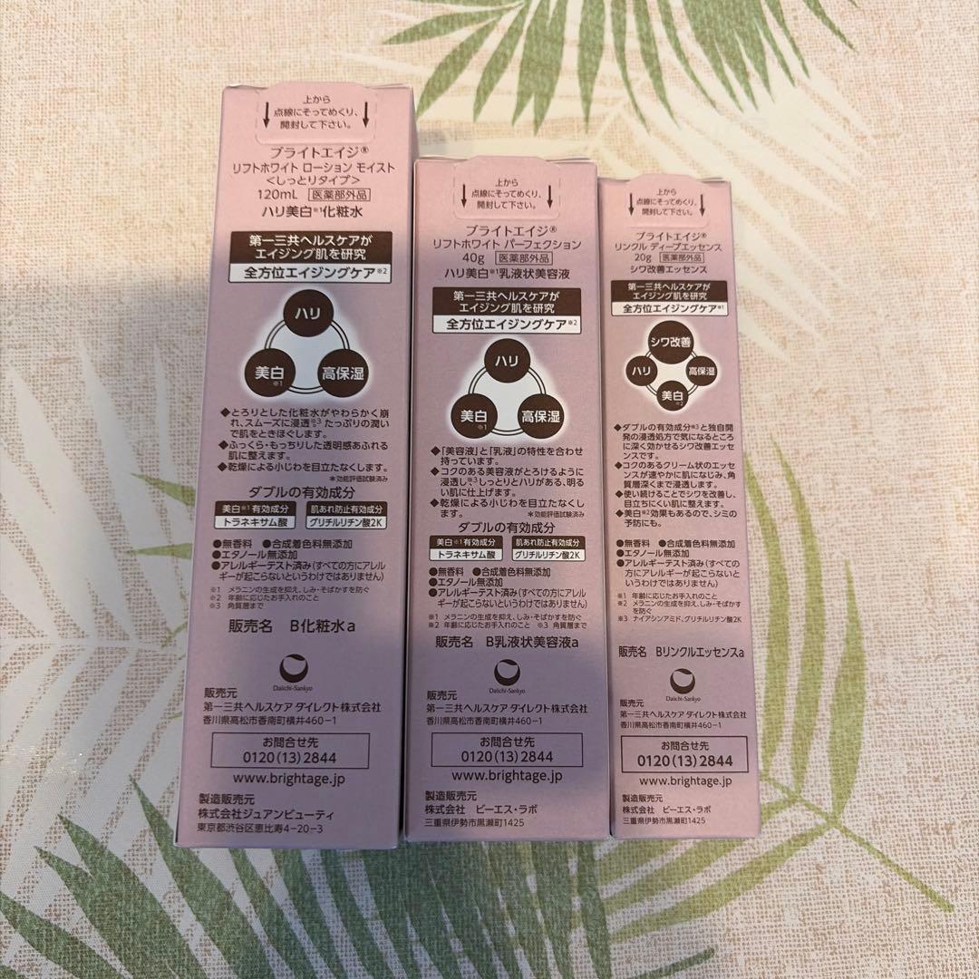 BRIGHTAGE リフトホワイトローションMOIST 3点セット