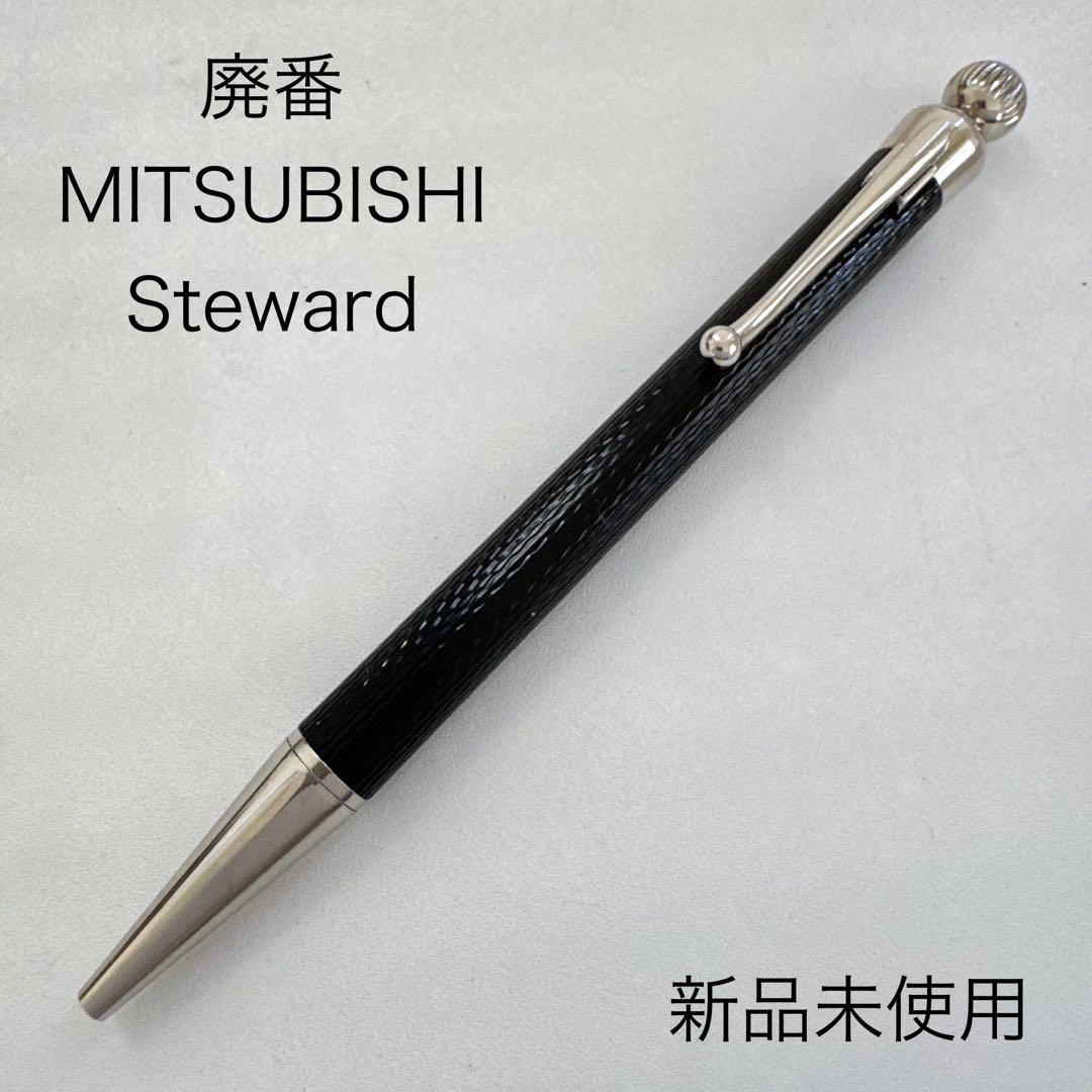 廃番 MITSUBISHI 三菱 Steward スチュワード ボールペン 黒