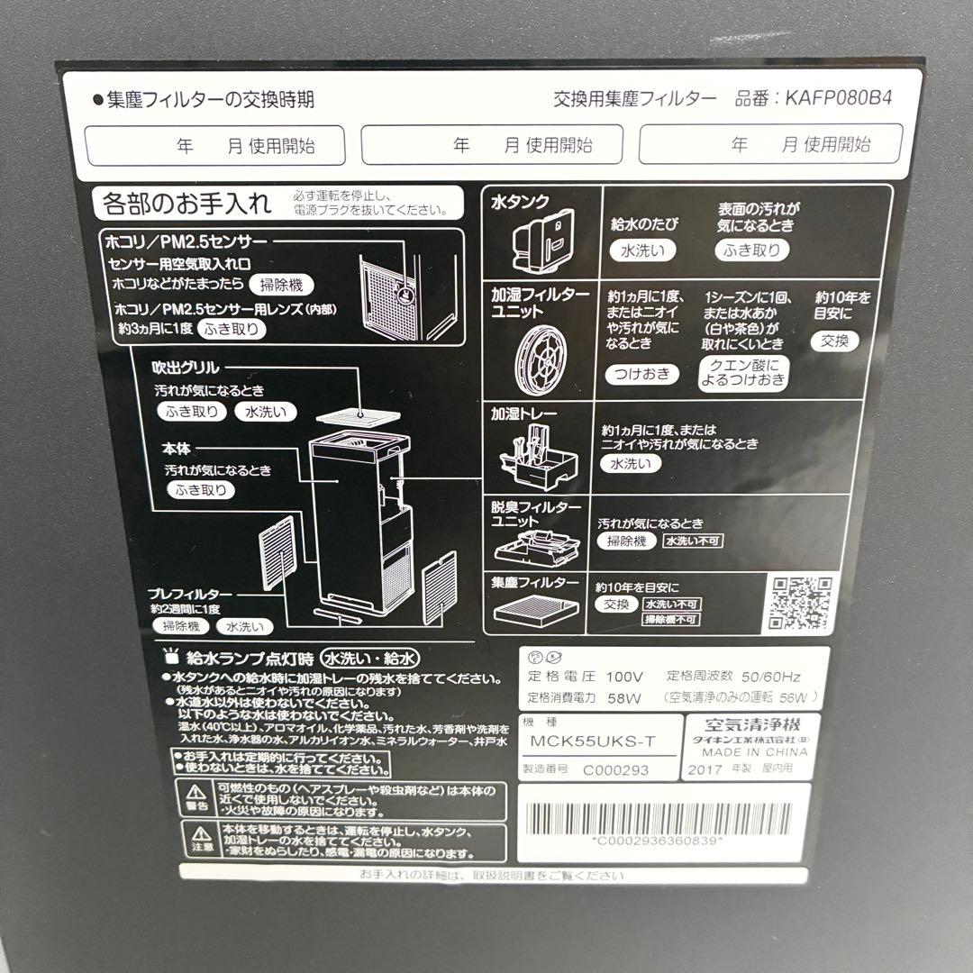 【美品】MCK55UKS-T 加湿ストリーマ空気清浄機　ダイキン　DAIKIN