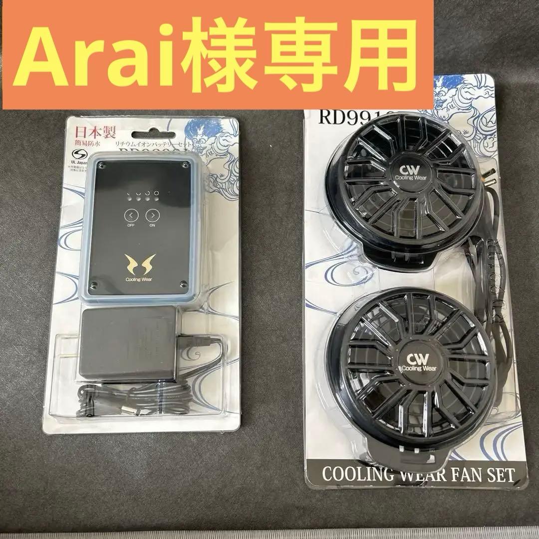 Araiページ 【未使用】サンエス 空調風神服 ファンバッテリーセット