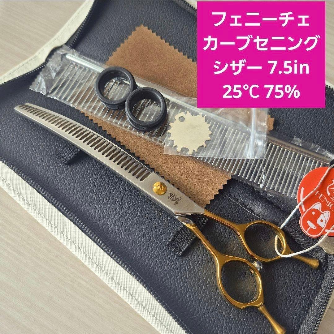 新品未使用★フェニーチェ カーブセニングシザー 7.5in トリミングシザー