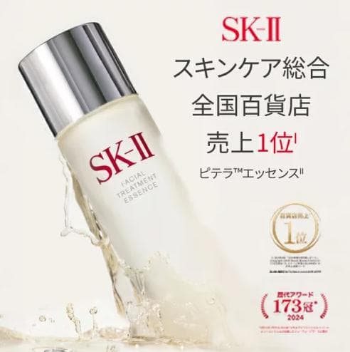 SK-II 化粧水 フェイシャルトリートメントエッセンス 人気