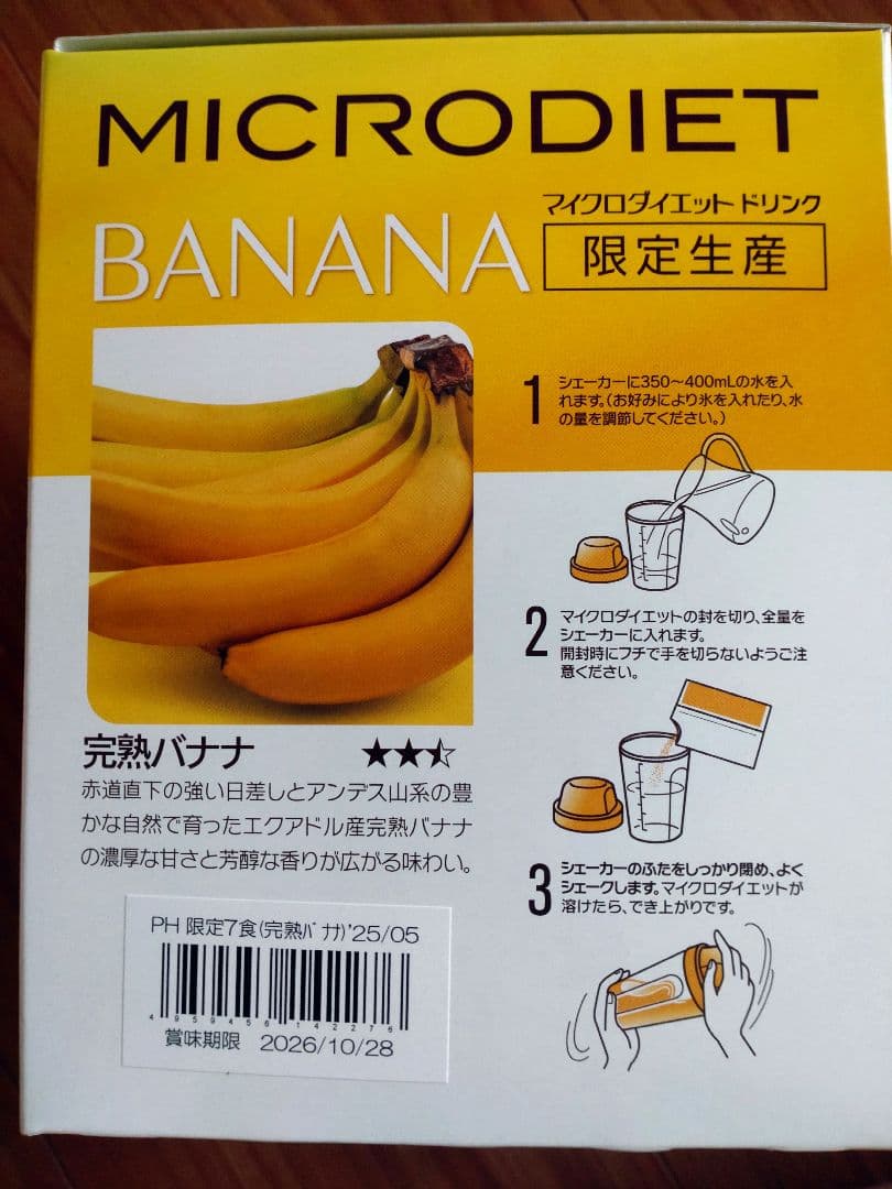 マイクロダイエット　限定生産完熟バナナ28食