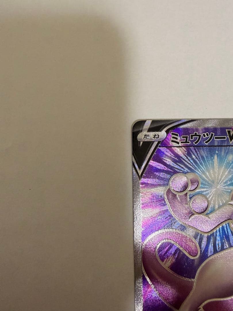 ミュウツーV SR S10b Pokémon GO 073/071極美品