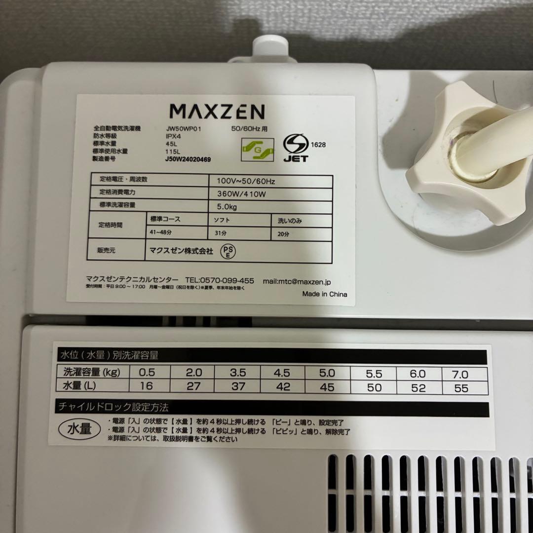 【福岡市内直接取引】MAXZEN 全自動洗濯機 5kg ホワイト 2024年製