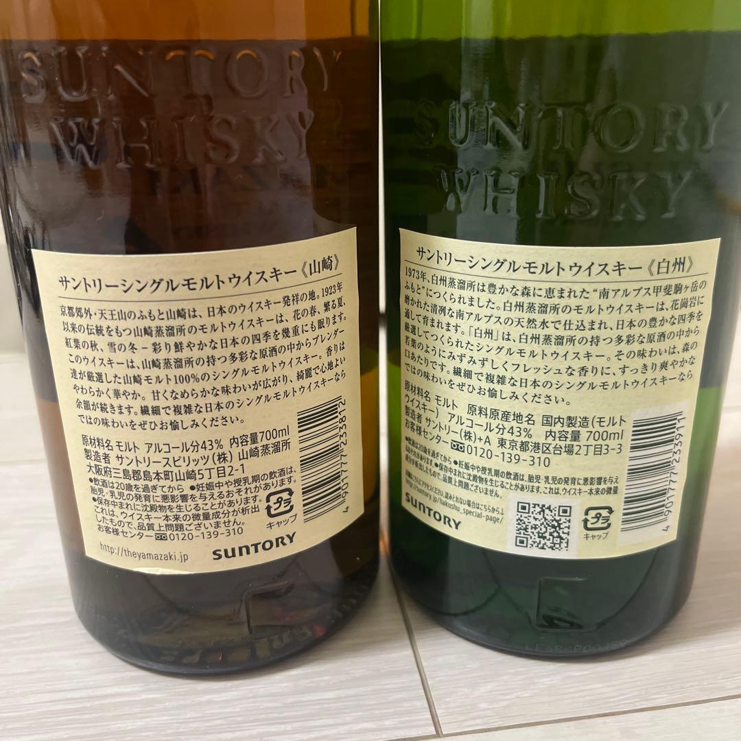 山崎・白州 シングルモルト ウイスキー 700ml セット