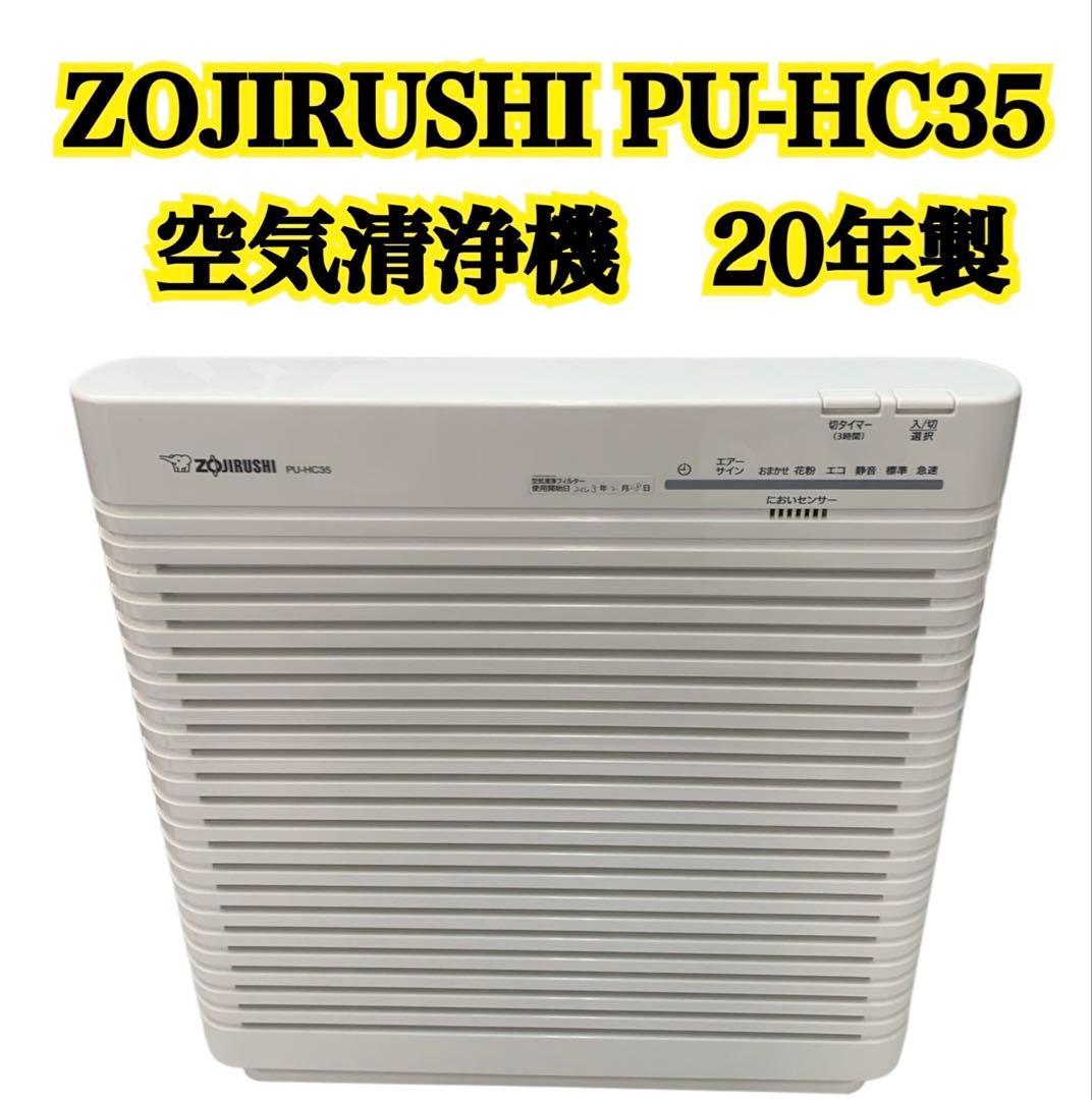 ZOJRUSHI PU-HC35 空気清淨機　20年製