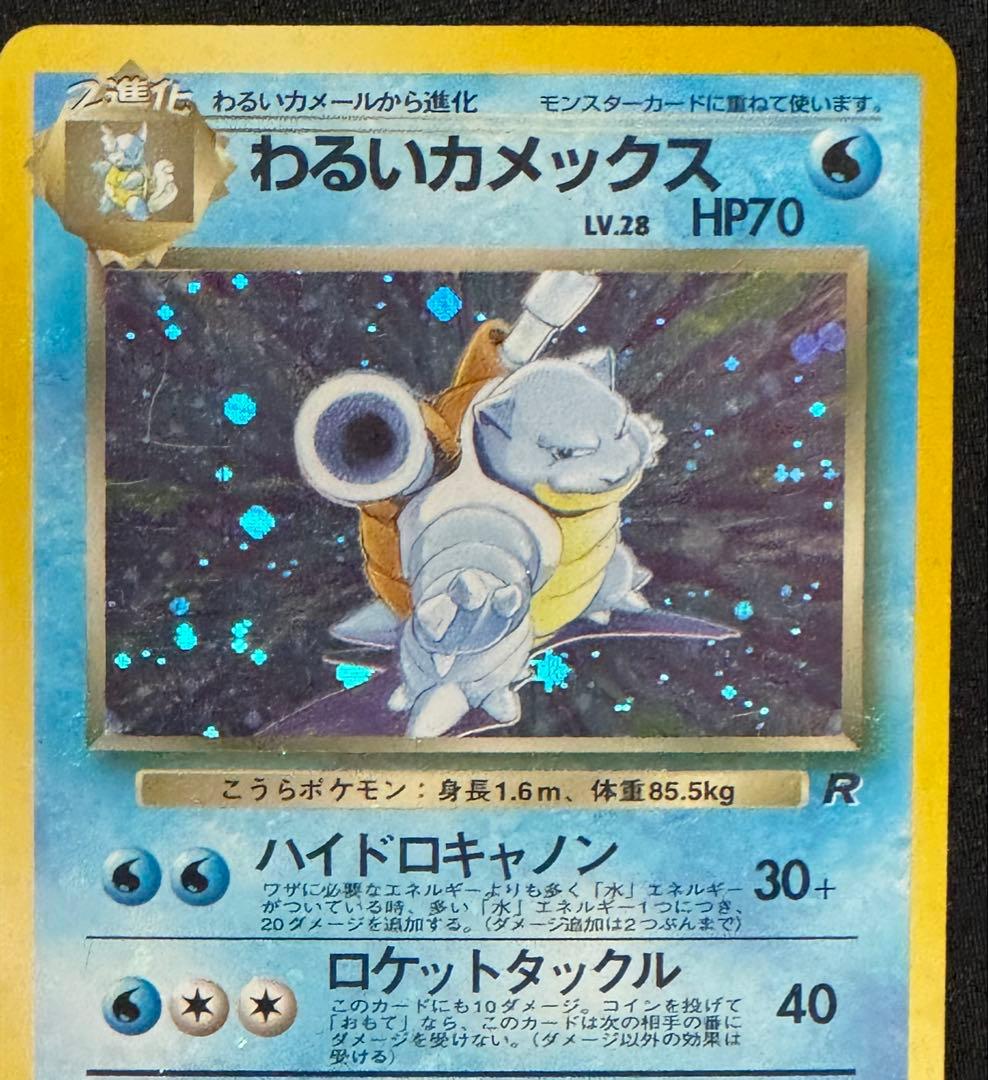 【旧裏面】ポケモンカード わるいカメックス 進化ライン 6枚セット