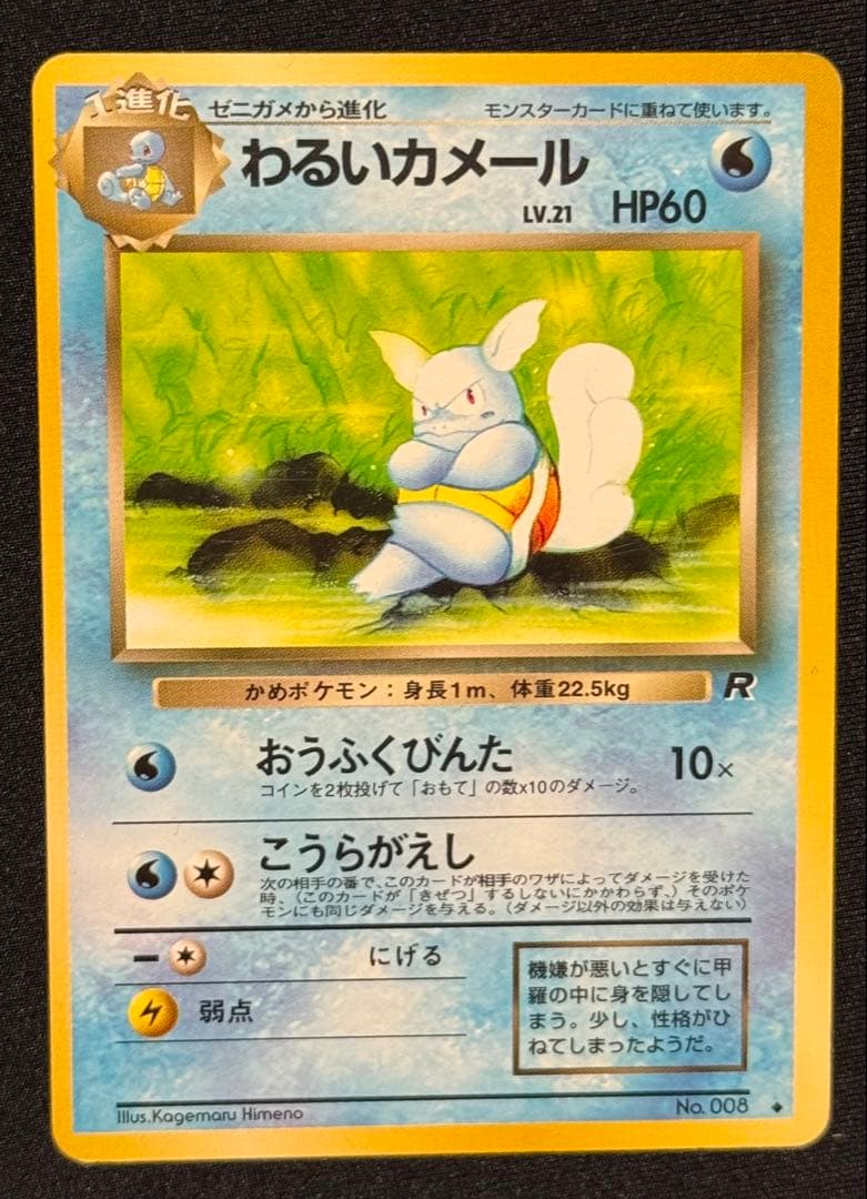 【旧裏面】ポケモンカード わるいカメックス 進化ライン 6枚セット