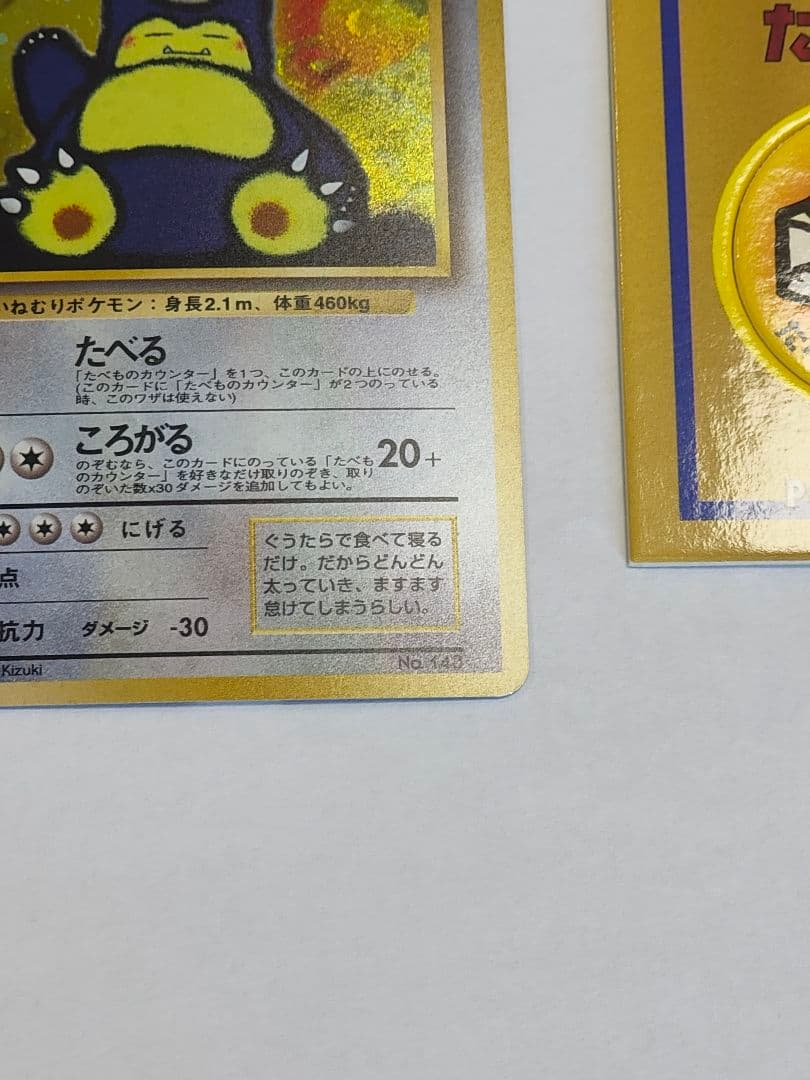 旧裏　ポケモンカード　くいしんぼうカビゴン、たべものカウンター　まとめ売り　渦巻