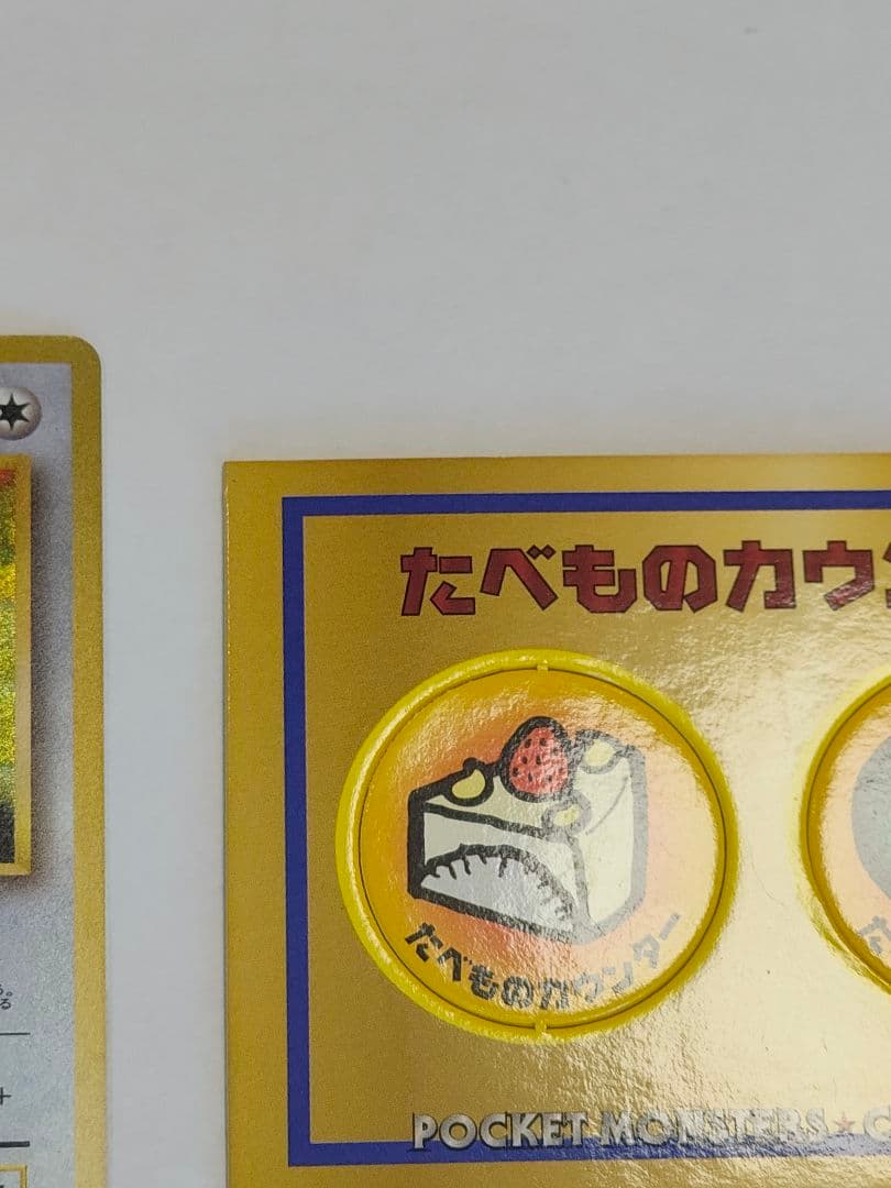 旧裏　ポケモンカード　くいしんぼうカビゴン、たべものカウンター　まとめ売り　渦巻