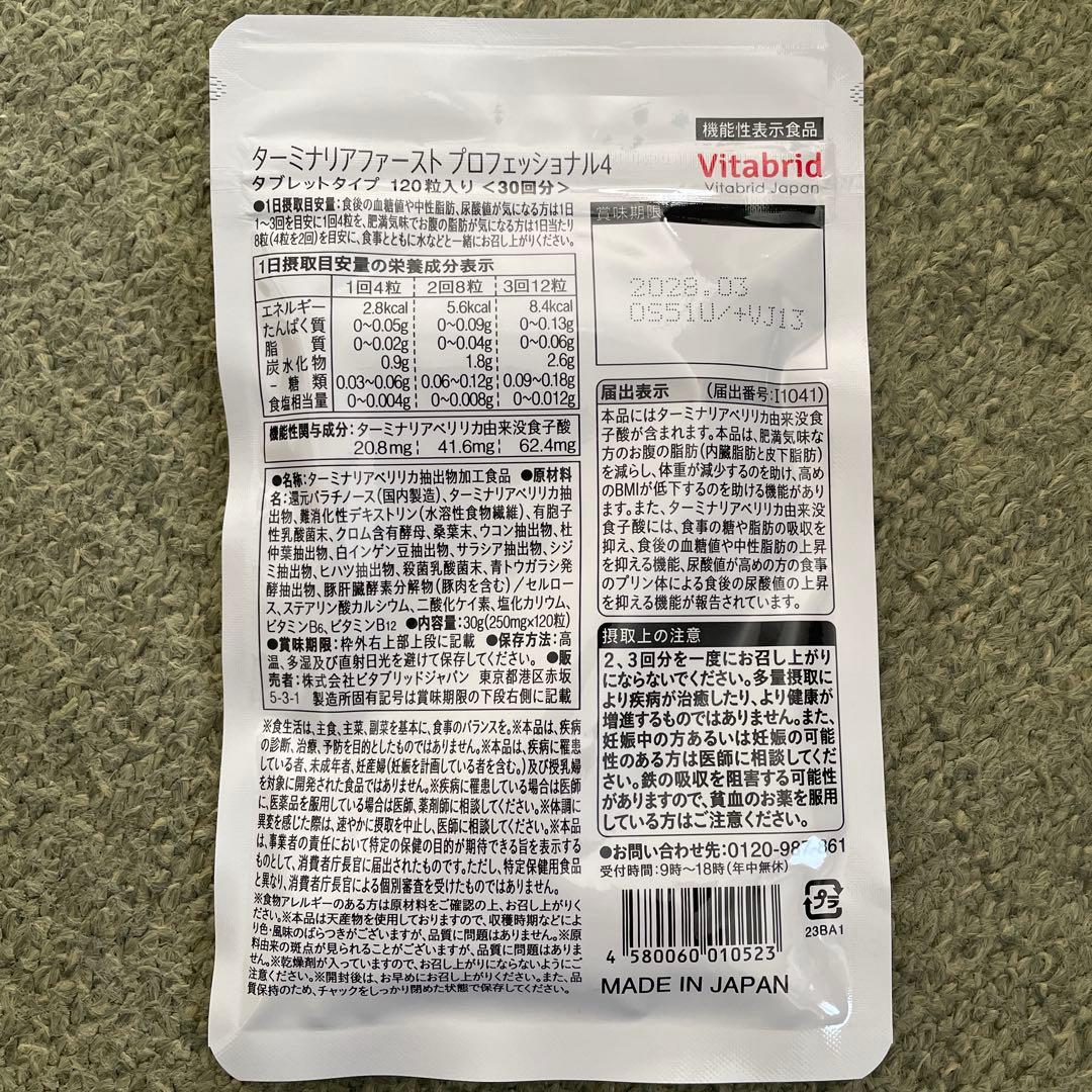 Vitabrid ターミナリアファーストプロフェッショナル 120粒入30回分