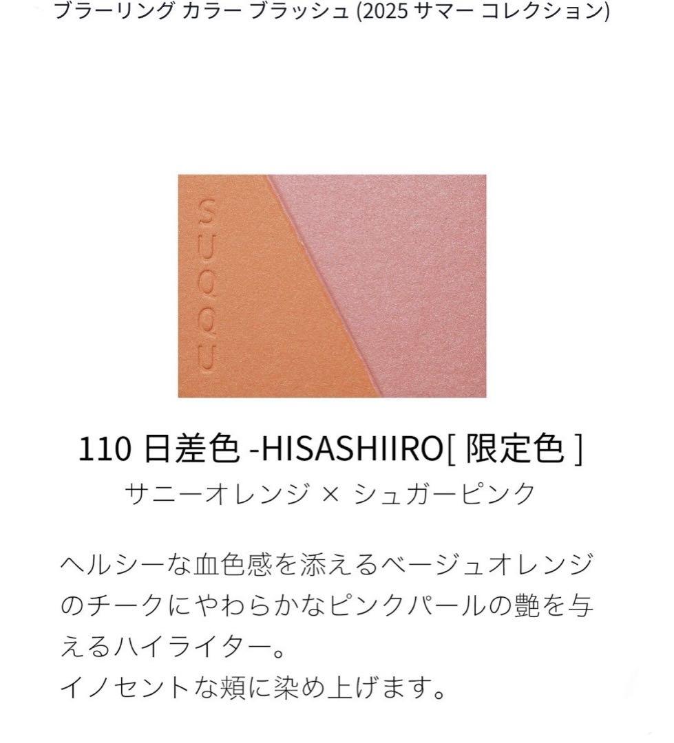＊限定＊SUQQU チーク ブラーリング カラー ブラッシュ 110 日差色
