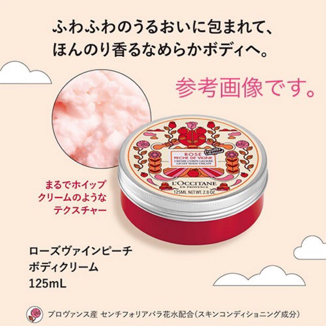ロクシタン ローズヴァインピーチ ボディクリーム125ml 2点とハンドクリーム