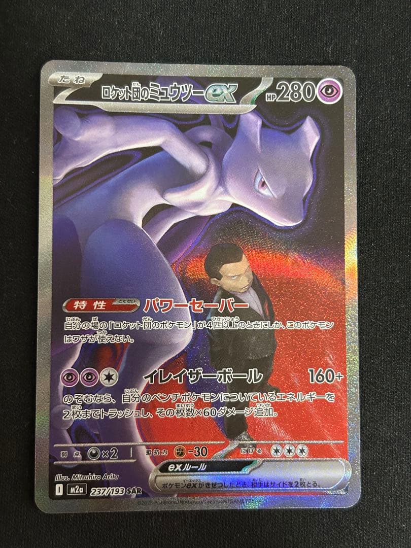 ポ*き様 ポケモンカード ロケット団のミュウツーex SAR