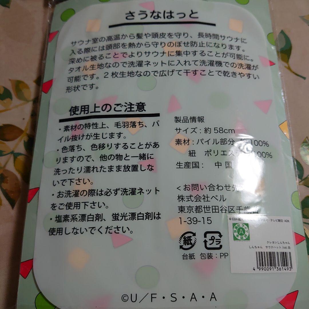 【クレヨンしんちゃん】しんちゃん白サウナハット✰ONLINE完売
