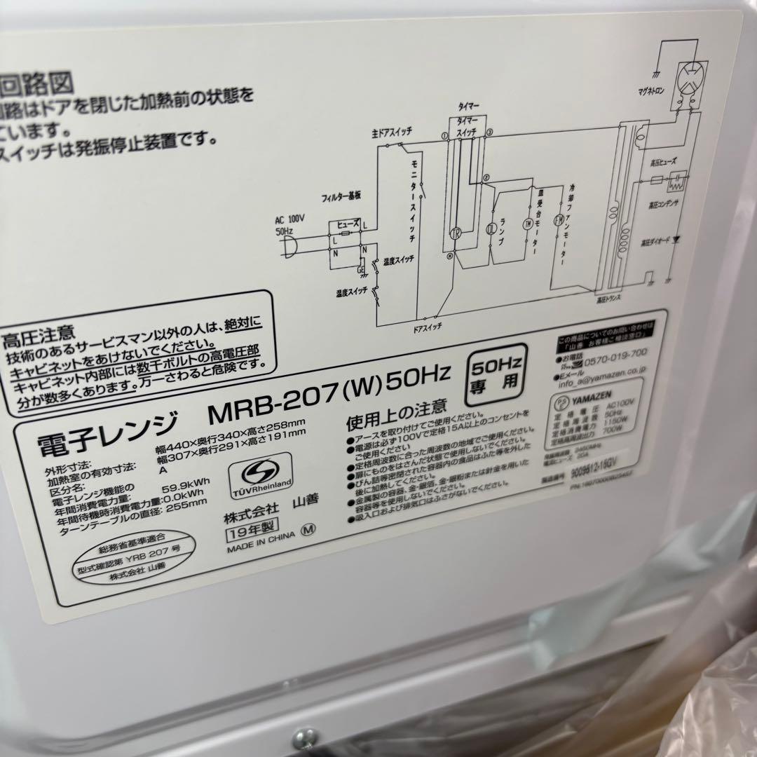 【未使用】 山善　MRB-207(W) 電子レンジ　2019年製