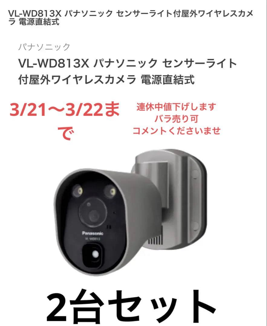 パナソニック VL-WD813X センサーライト付屋外ワイヤレスカメラ