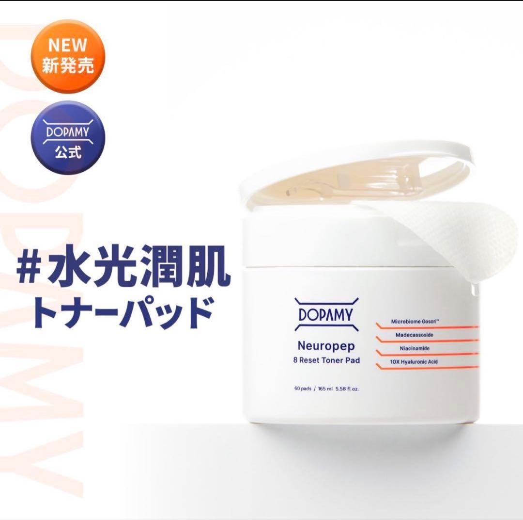 Dopamyニューロペップ8R 3点セット クレンジング 洗顔料 トナーパッド