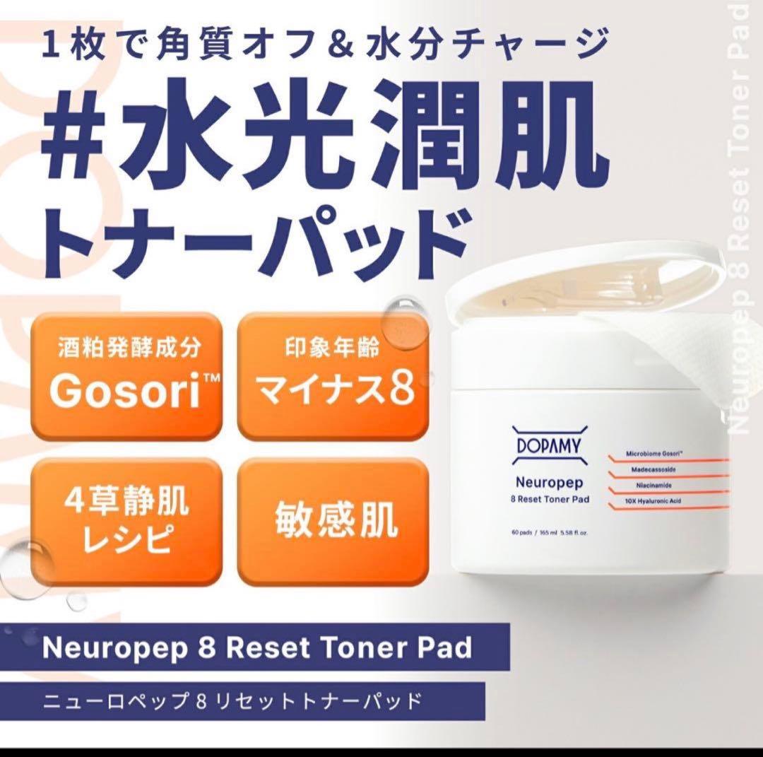 Dopamyニューロペップ8R 3点セット クレンジング 洗顔料 トナーパッド