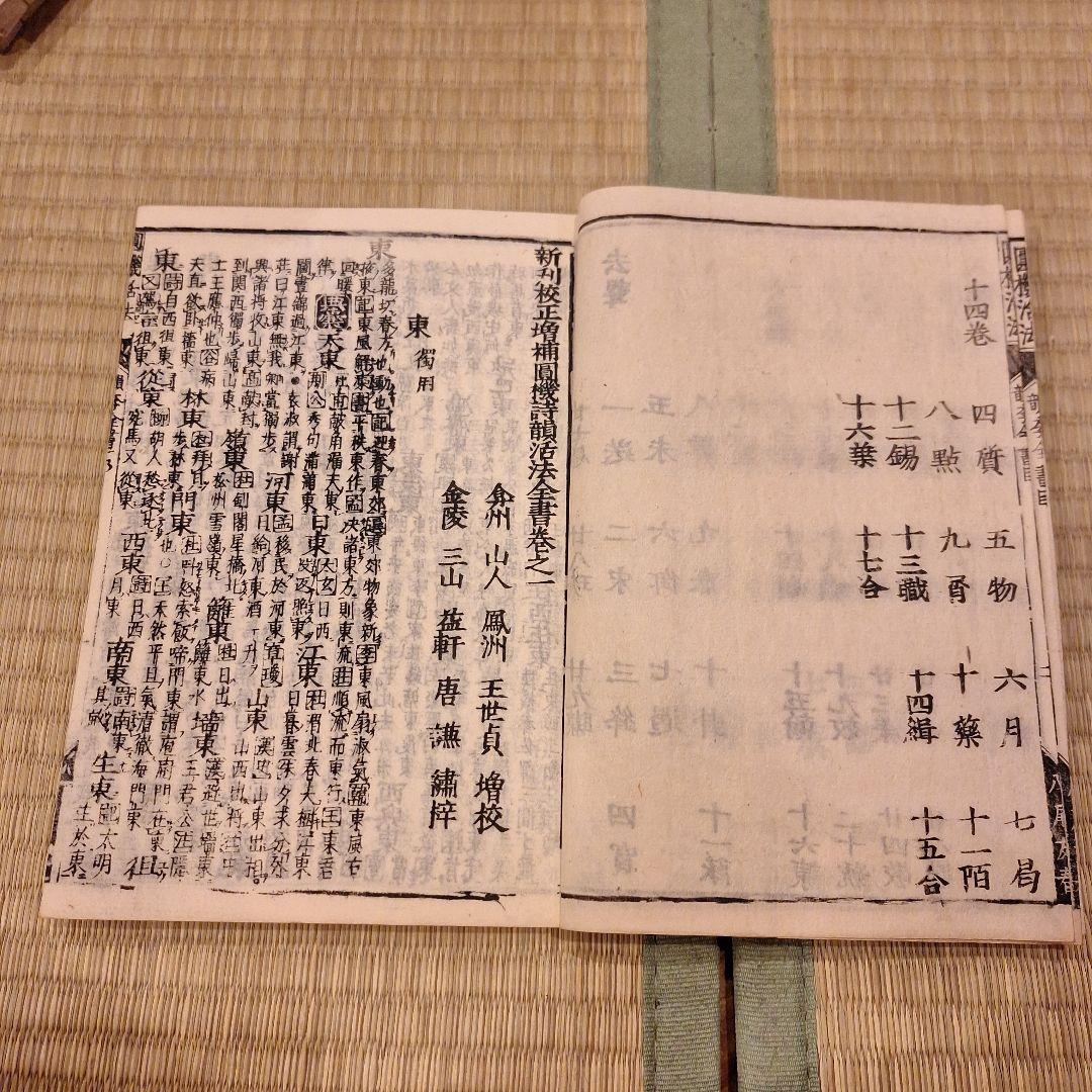 圓機活法　詩学・韻学　計20冊揃