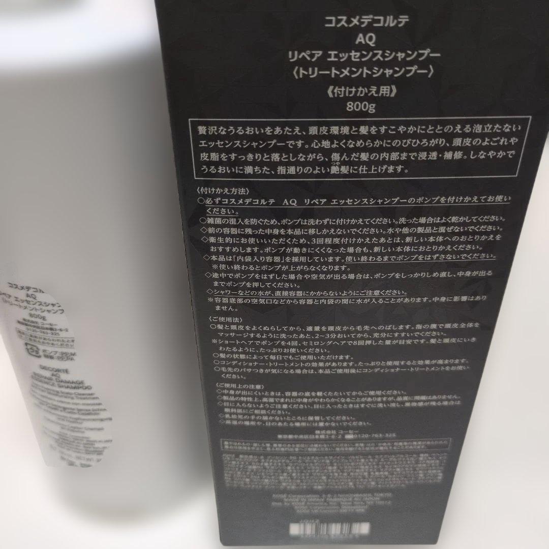 コスメデコルテAQ　リペアエッセンスシャンプー本体+付けかえ用セット800g