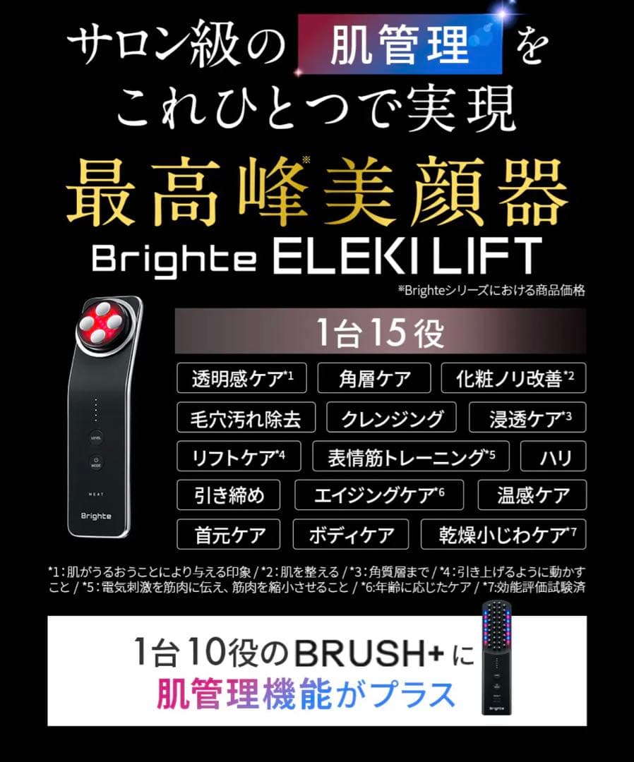 【新品・未使用】Brighte 美顔器 ELEKI LIFT