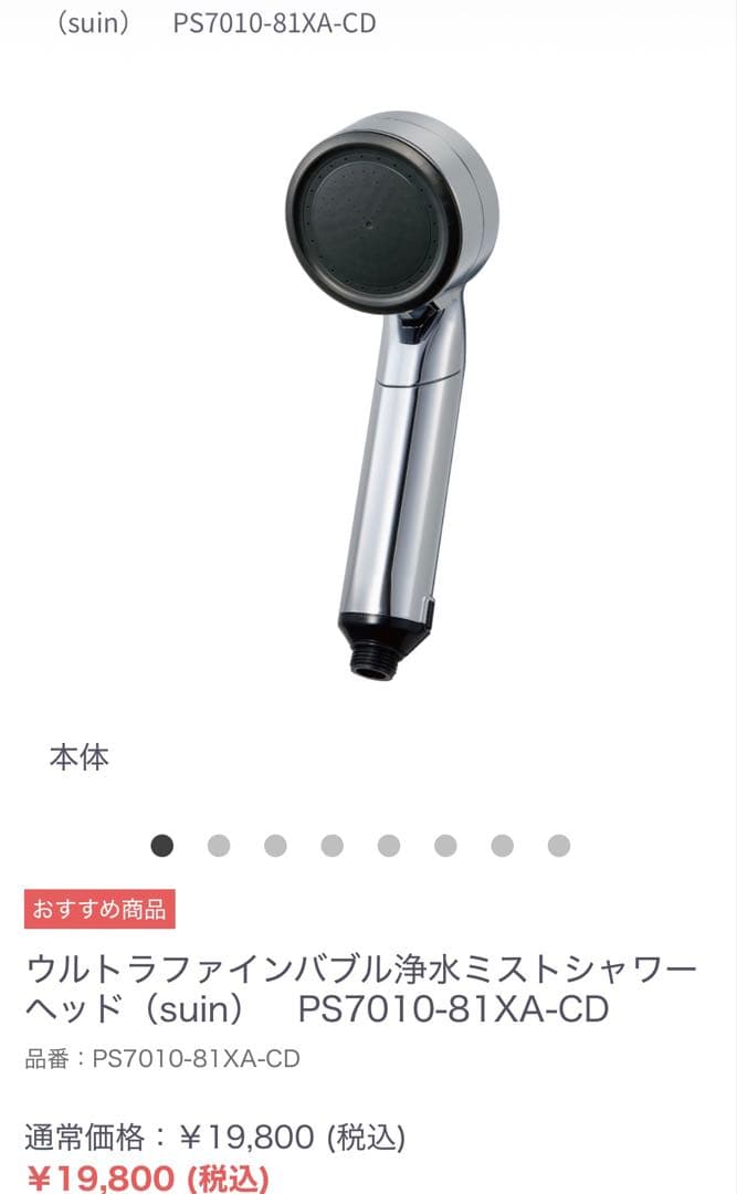 新品・箱潰れ suin ウルトラファインバブル 浄水ミストシャワーヘッド 日本製