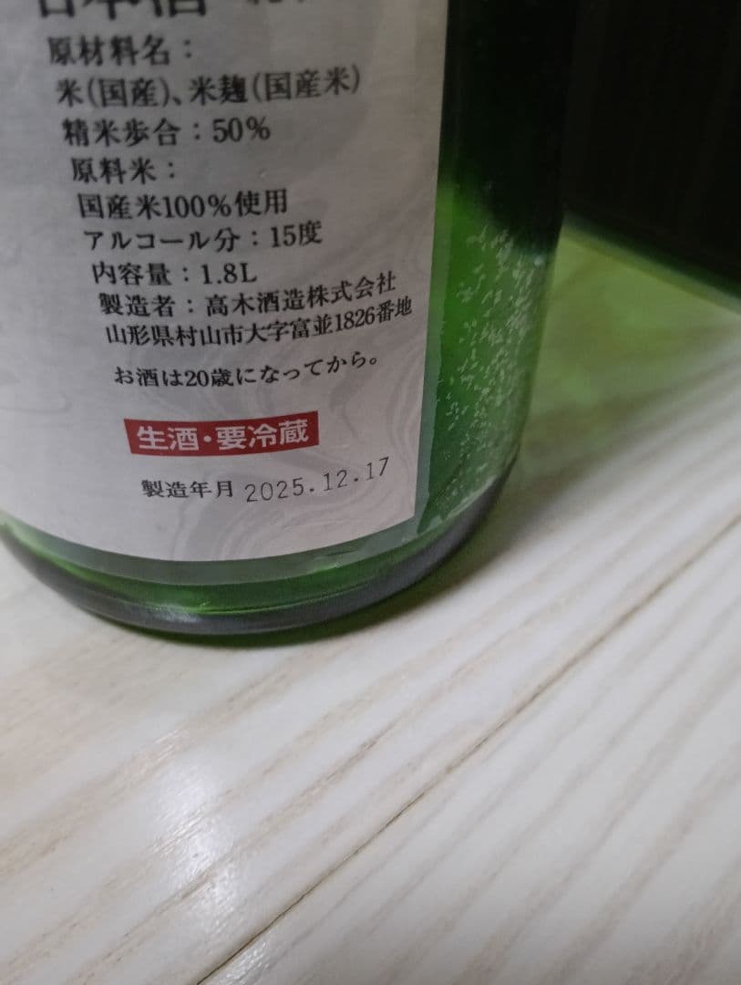 【空瓶】【一四代】【角新中取り無濾過】【一升瓶５本】【2025.12.17製造】