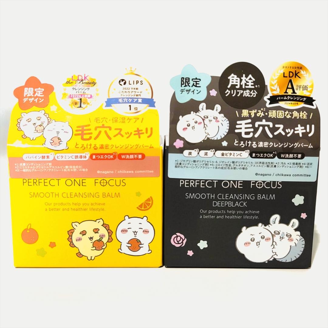 【未開封品】パーフェクトワンフォーカス スムースクレンジングバームお買い得セット