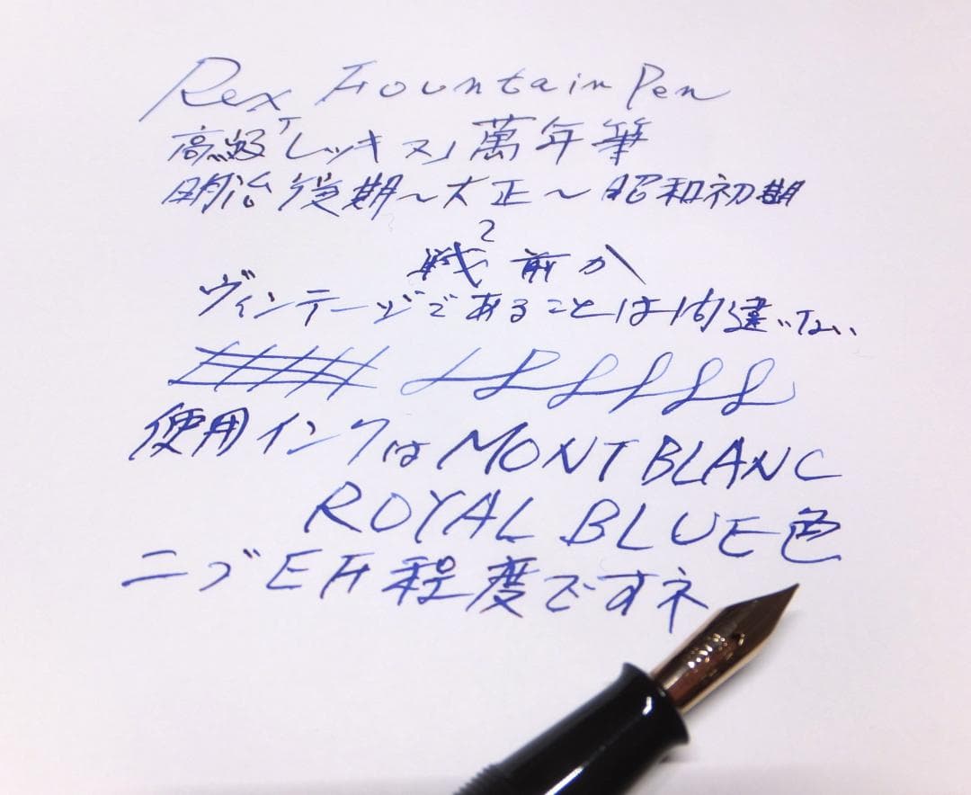 デッドストック？希少・明治後期？大正？昭和？幻の「Rex」万年筆ペン先14K