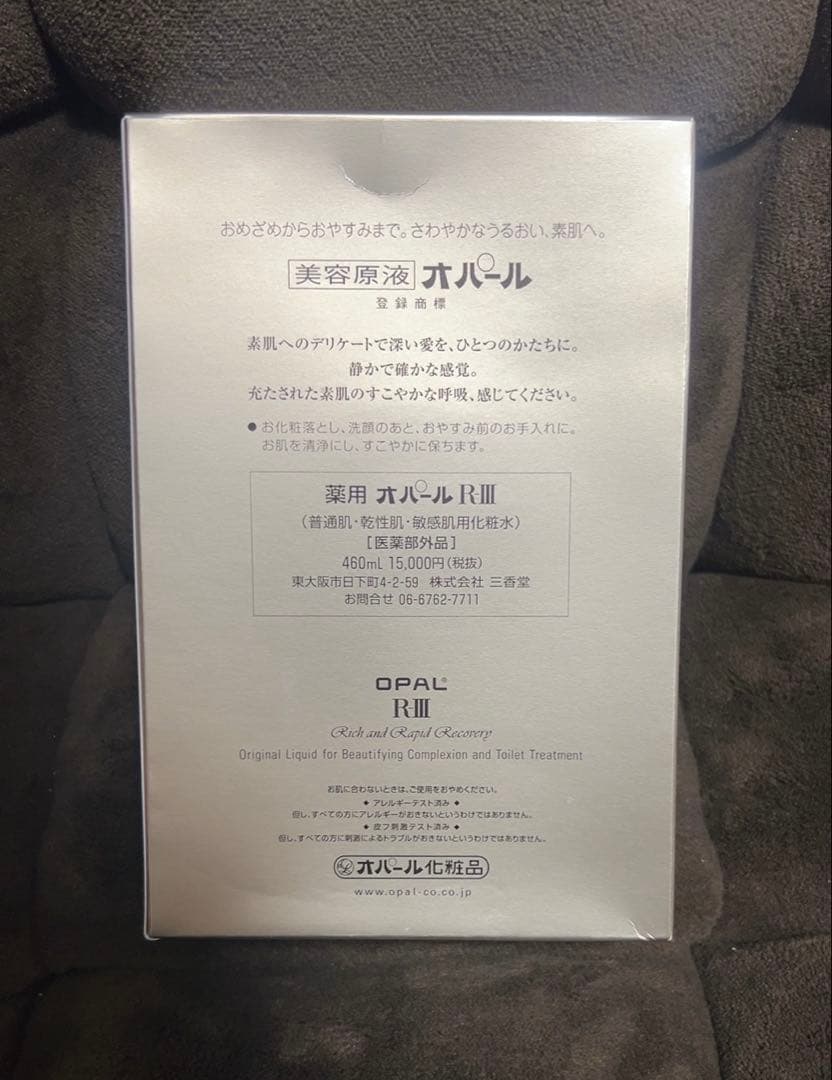 【新品未使用】美容原液オパールR-Ⅲ 460ml(最大サイズ）