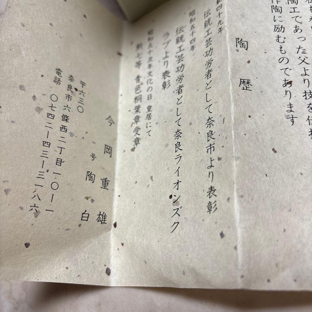 抹茶椀　赤膚焼　今岡重雄