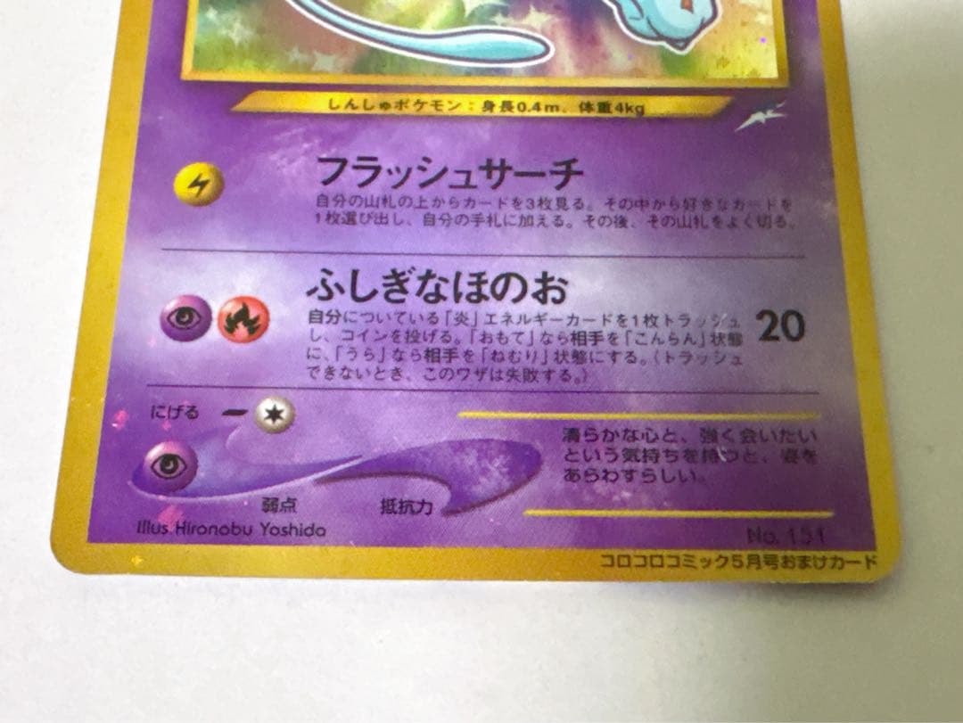 ひかるミュウ　「月刊コロコロコミック01年5月号」 おまけカード PROMO