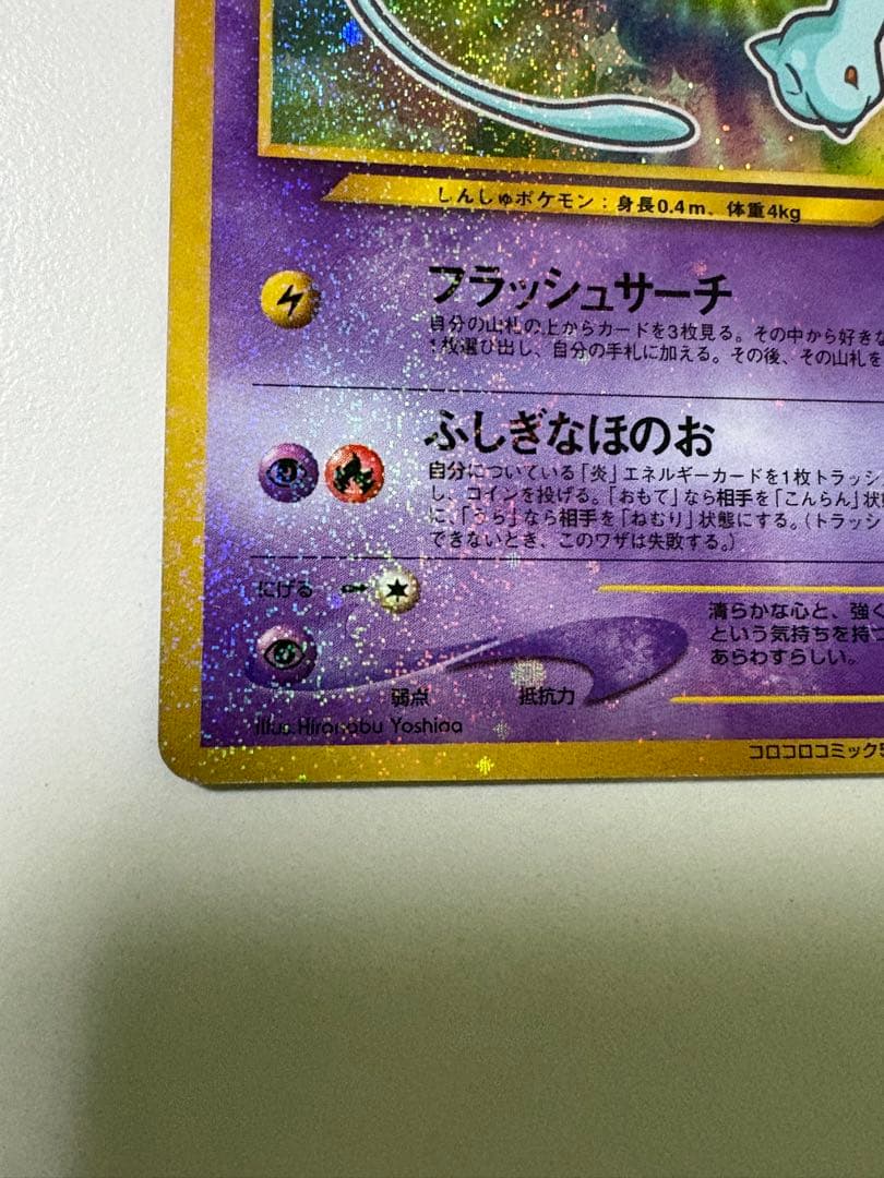 ひかるミュウ　「月刊コロコロコミック01年5月号」 おまけカード PROMO
