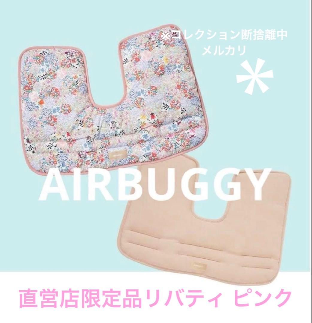 エアバギー 純正コーナークッション直営店限定品リバティ ピンク 第1弾 完売品