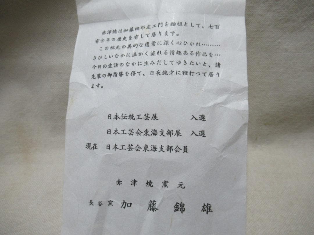 赤津焼　加藤錦雄造　高麗写ととや茶碗　共箱