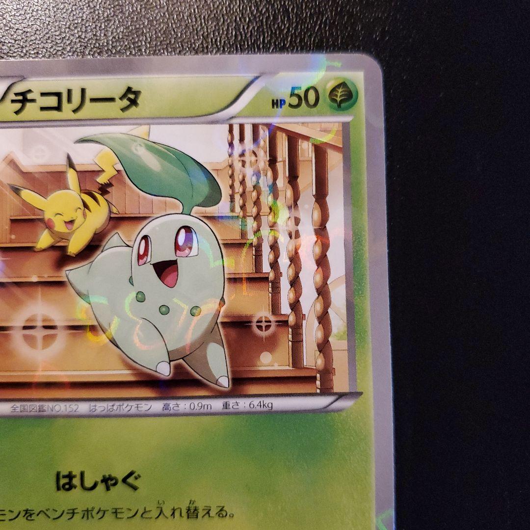 チコリータ C CP3 ポケキュンコレクション 001/032