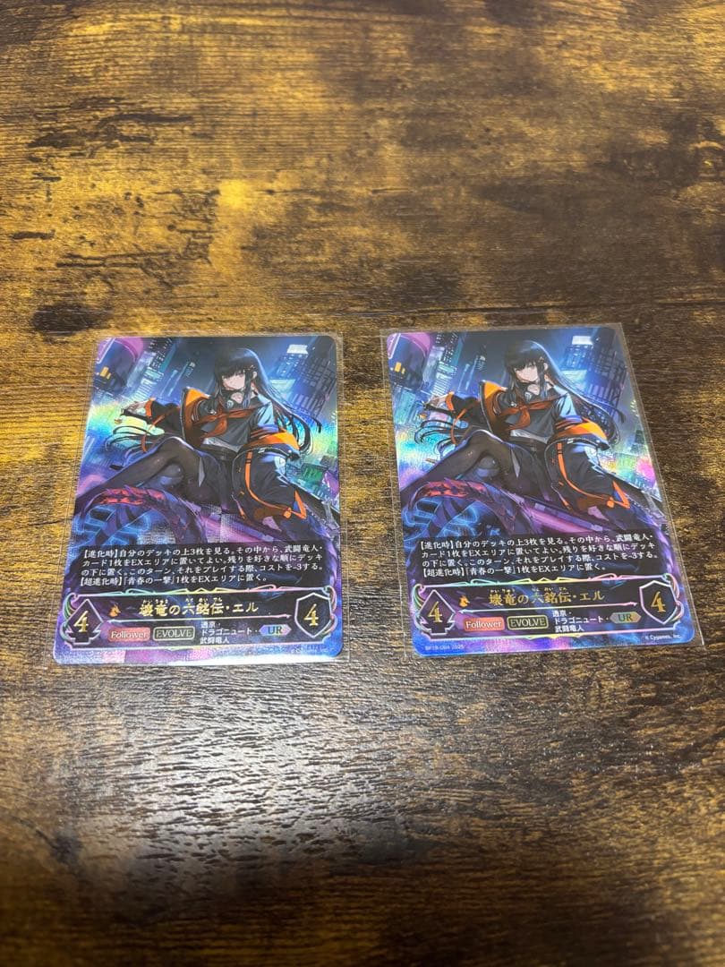 壊竜の六銘伝・エル　UR 2枚