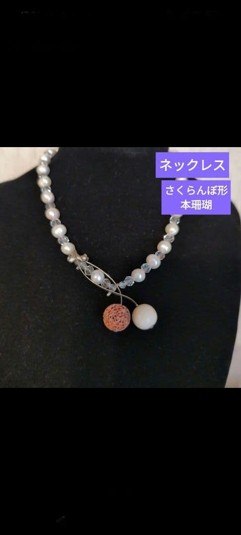 ✨週末セール✨　«サクランボのネックレス»　須玉珊瑚と白珊瑚、真珠、水晶