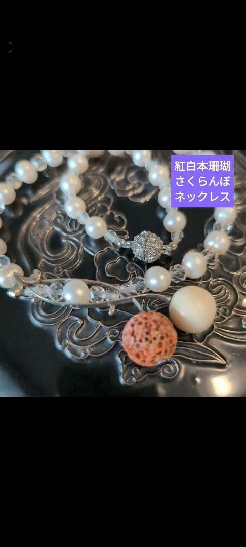 ✨週末セール✨　«サクランボのネックレス»　須玉珊瑚と白珊瑚、真珠、水晶